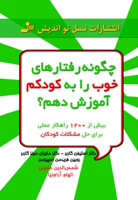 چگونه رفتارهای خوب را به کودکم آموزش دهم؟
